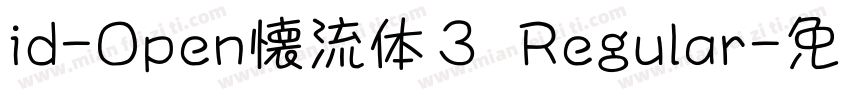 id-Open懐流体３ Regular字体转换